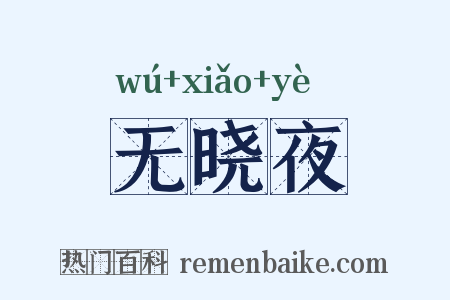 无晓夜是什么意思的图片